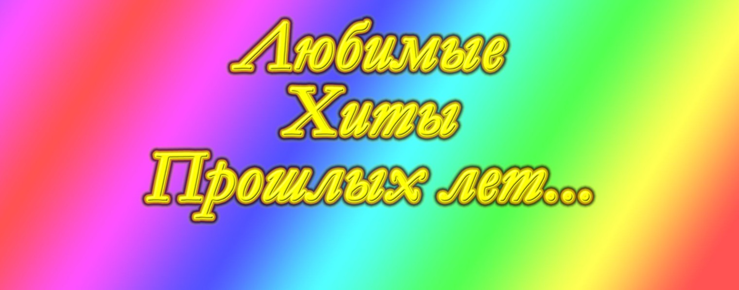 Любимые Хиты Прошлых лет