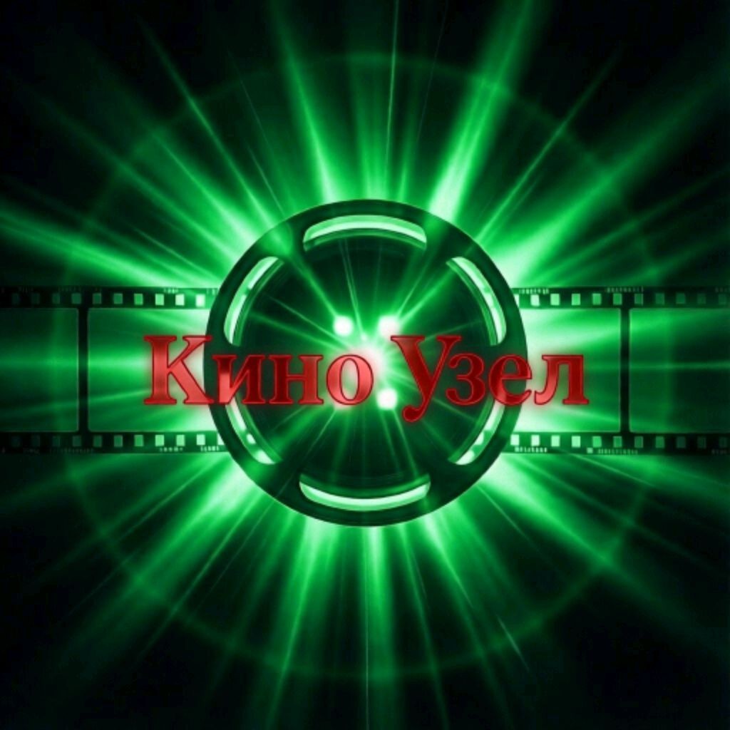 КиноУзел