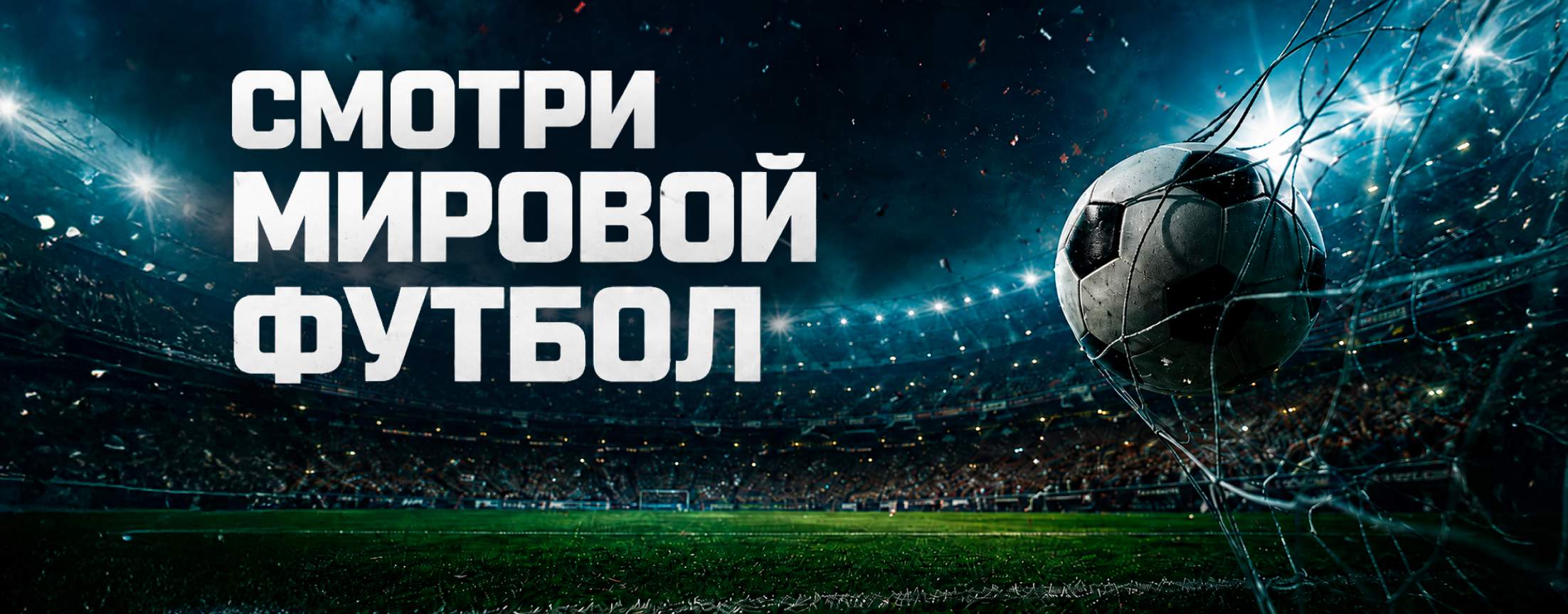 Чемпионат мира по футболу 2026