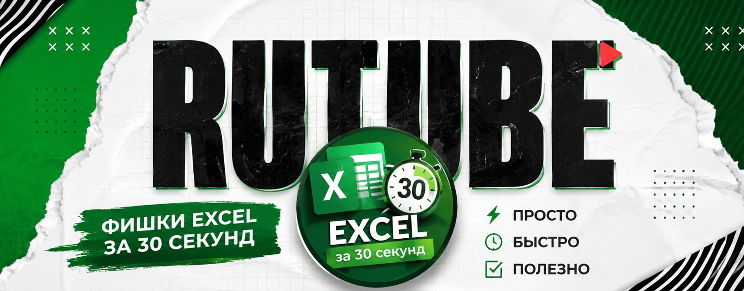 Excel за 30 секунд
