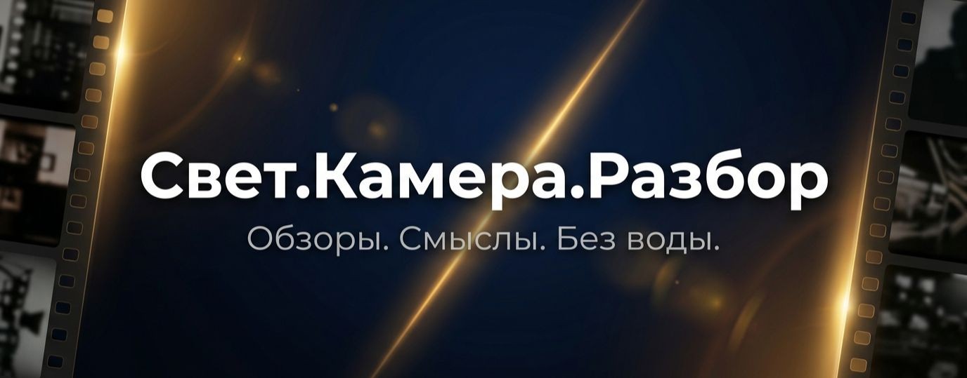 Свет.Камера.Разбор