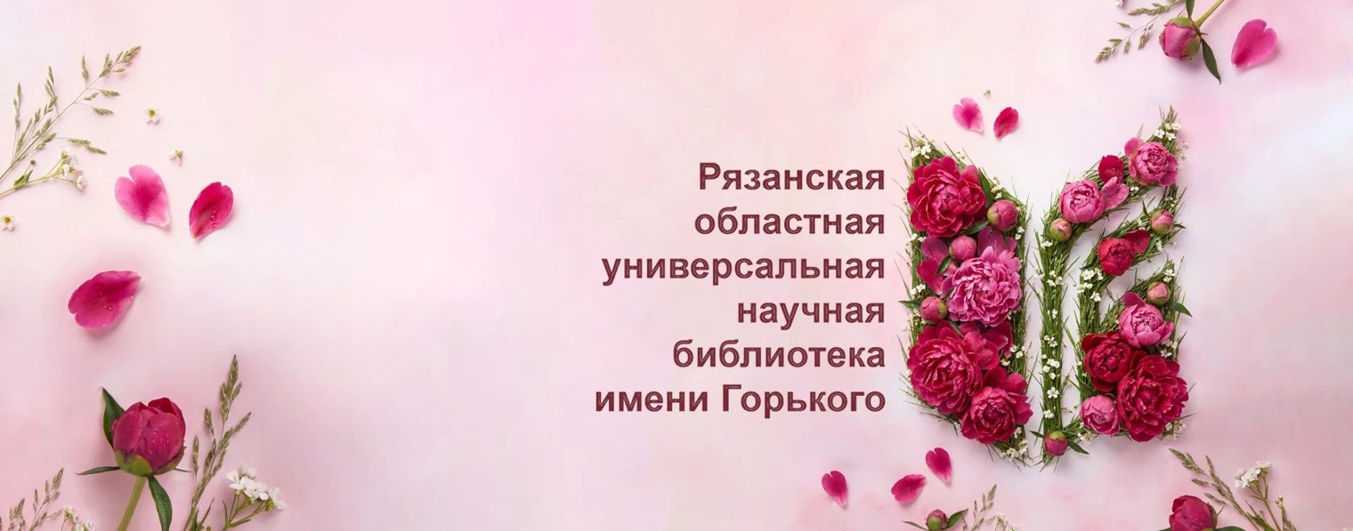 ГБУК РО «Библиотека им. Горького»