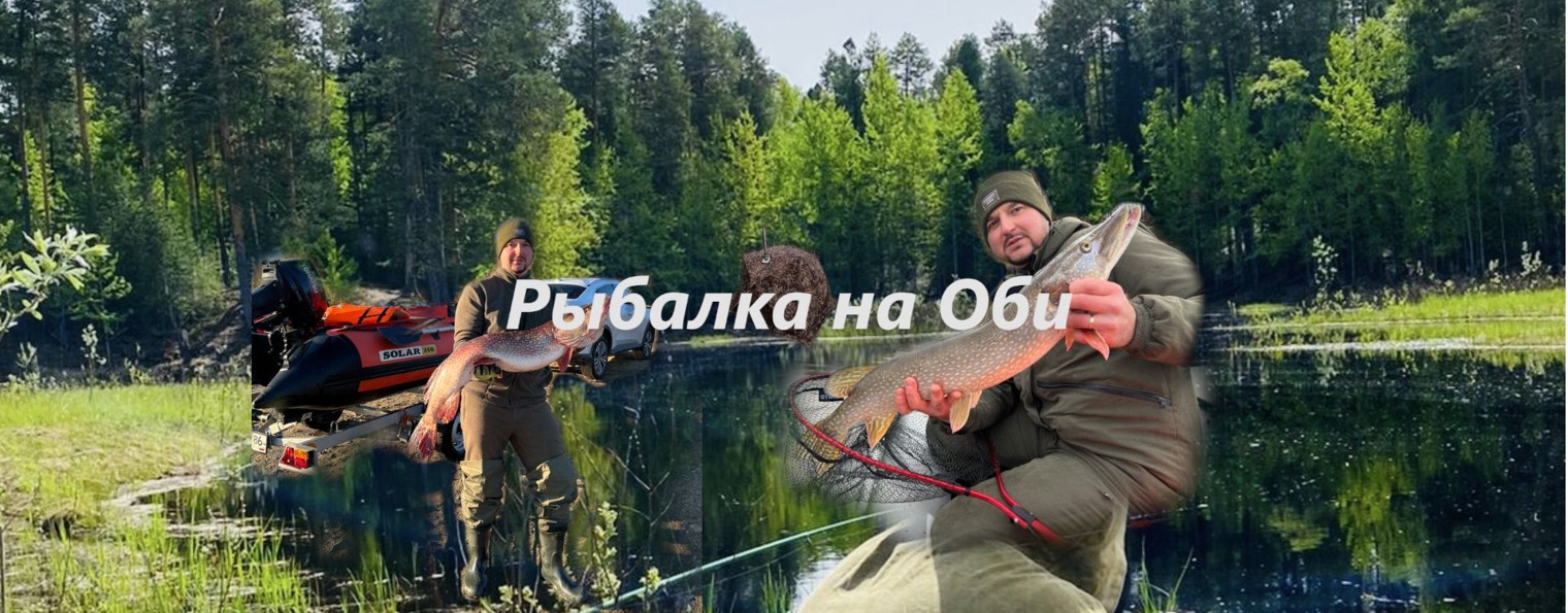 РЫБАЛКА НА ОБИ С АЛЕКСАНДРОМ ЧУРИКОВЫМ