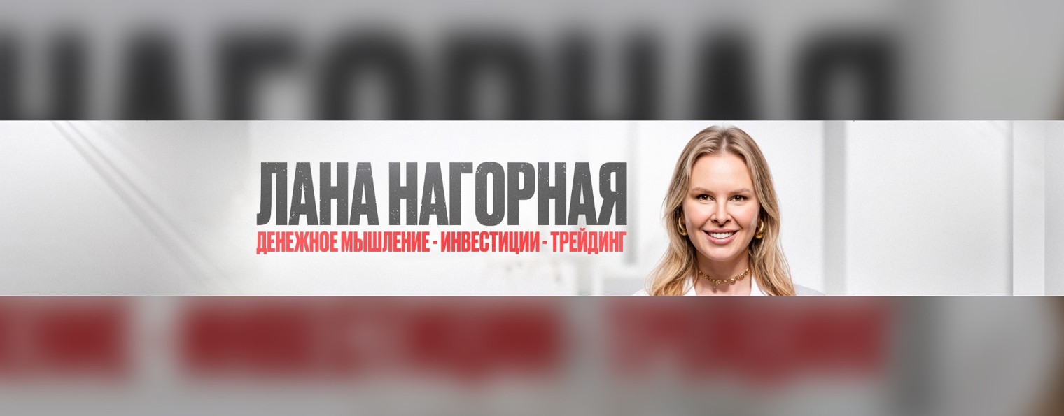 Лана Нагорная