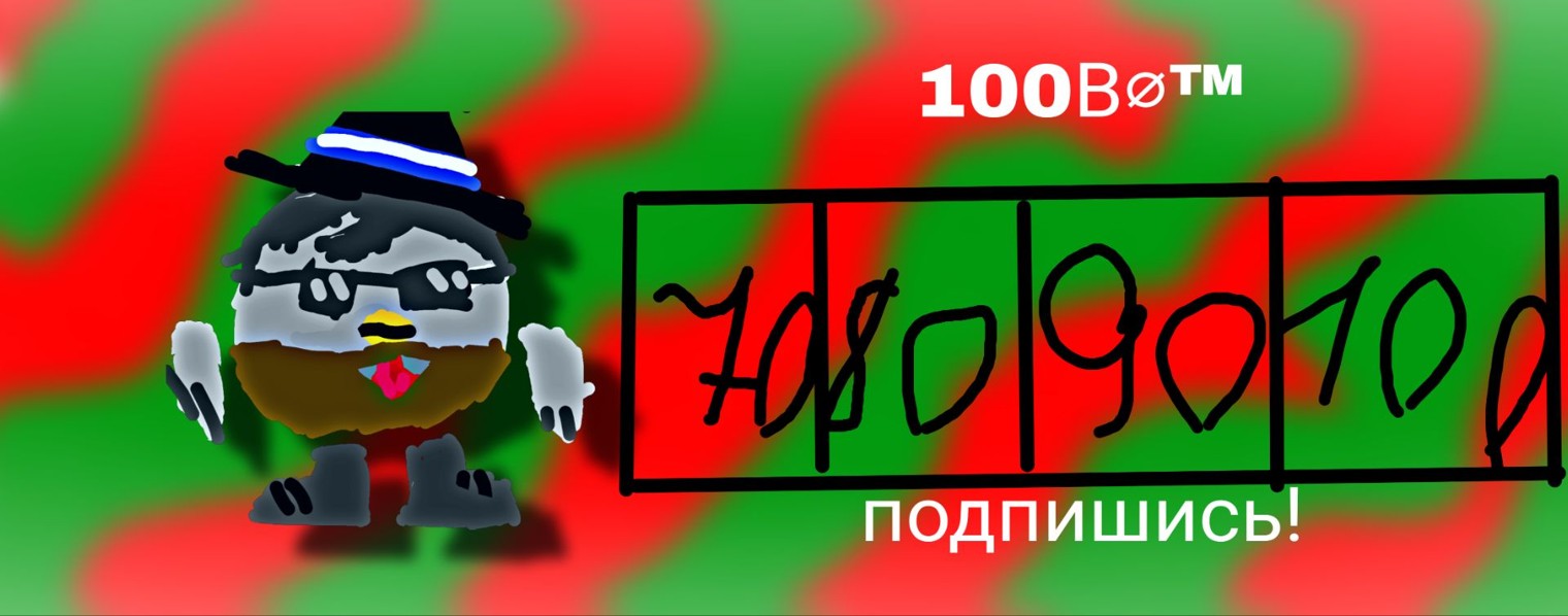 ♾️ 100В⌀™ ✔️