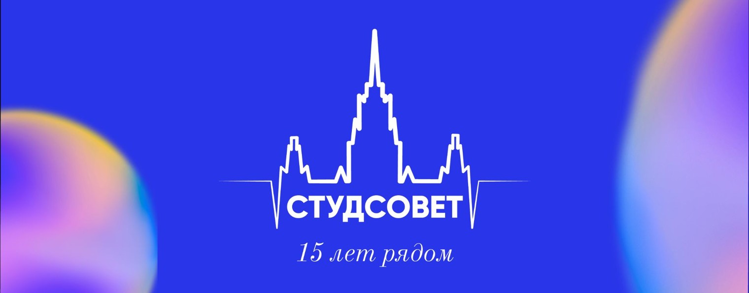 Студсовет МГУ