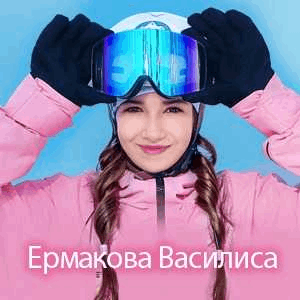 Василиса Ермакова