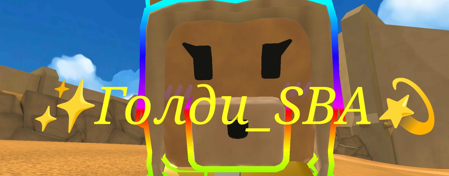 ✨Голди_SBA💫