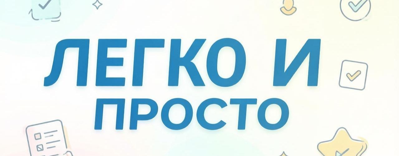 Легко и просто ✅