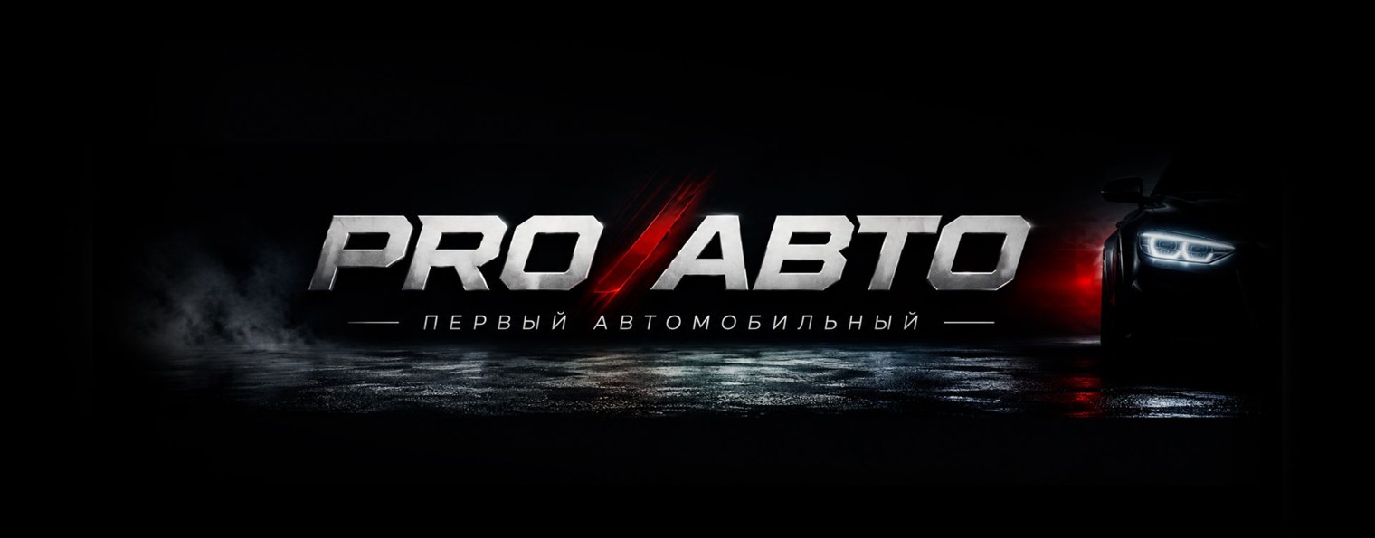 PRO АВТО