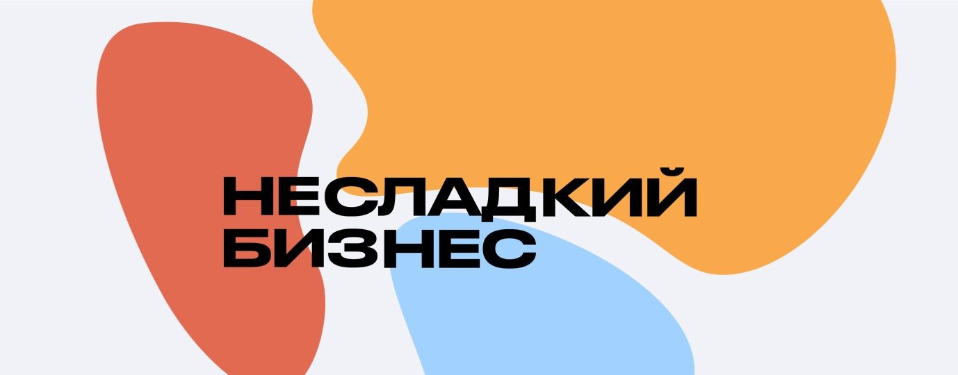 Несладкий бизнес – подкаст о предпринимателях