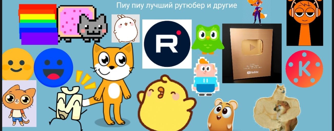 Пиу пиу лучший рутюбер