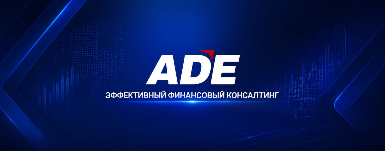ADE - эффективный финансовый консалтинг