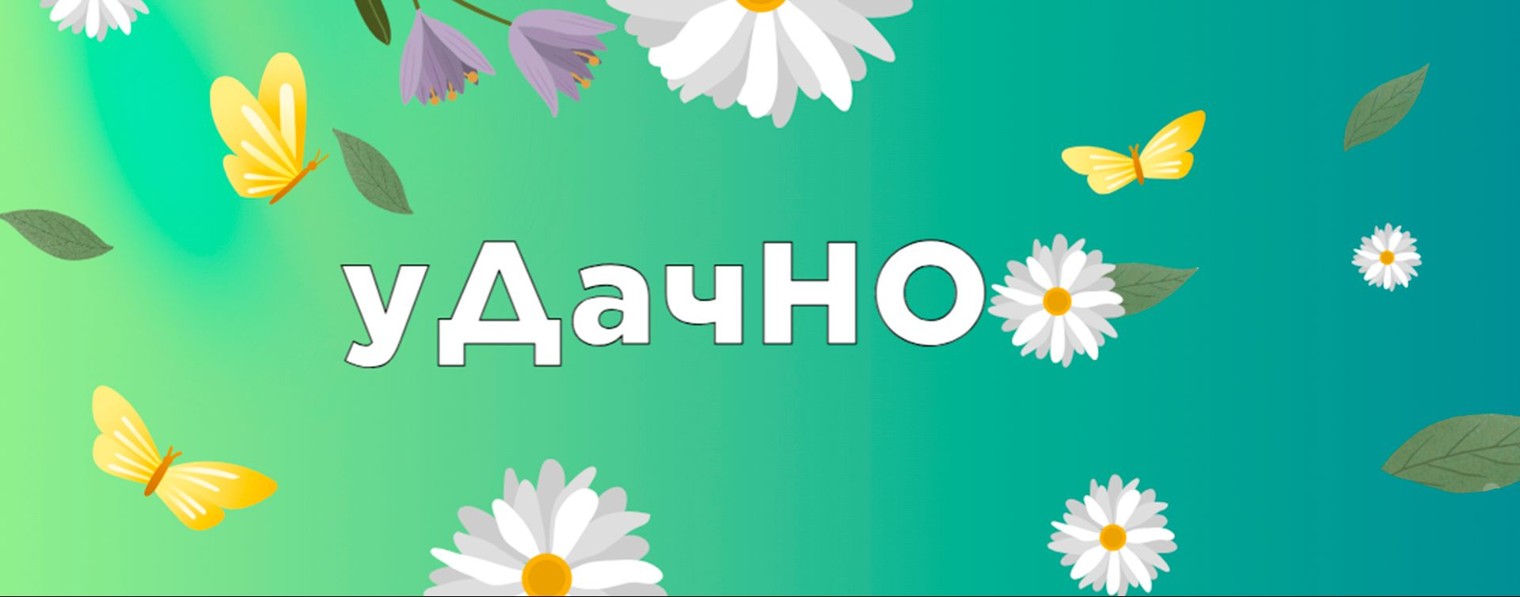 уДачНО