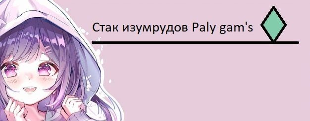 Стак изумрудов Play gam.s
