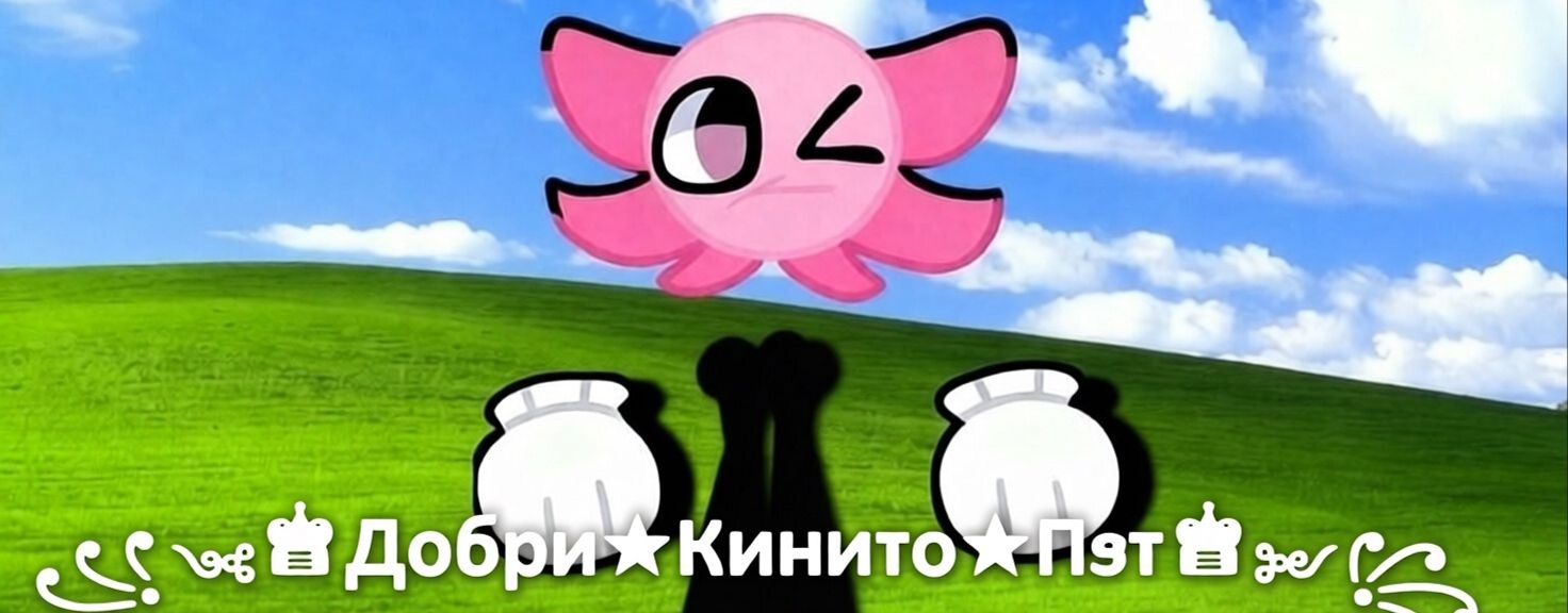 ꧁༺♚Добри★Кинито★Пэт♚༻꧂
