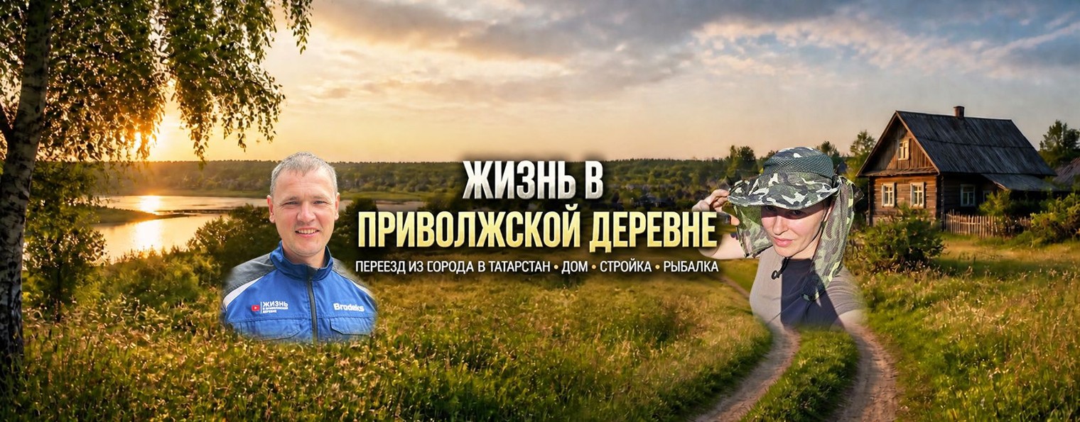 Жизнь в Приволжской деревне