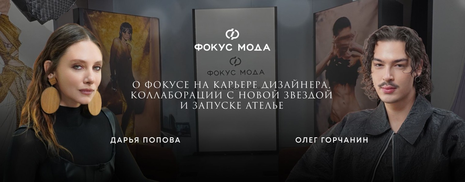Фокус Мода