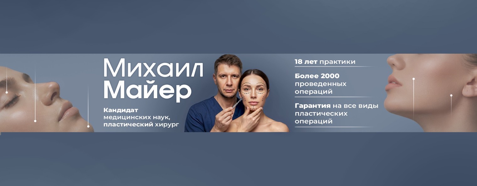 Хирург Михаил Майер