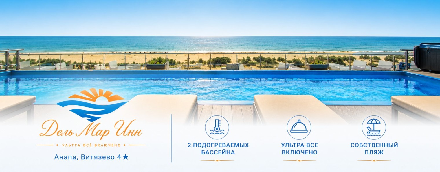 Del Mar Inn отель в Витязево Ультра Все Включено.