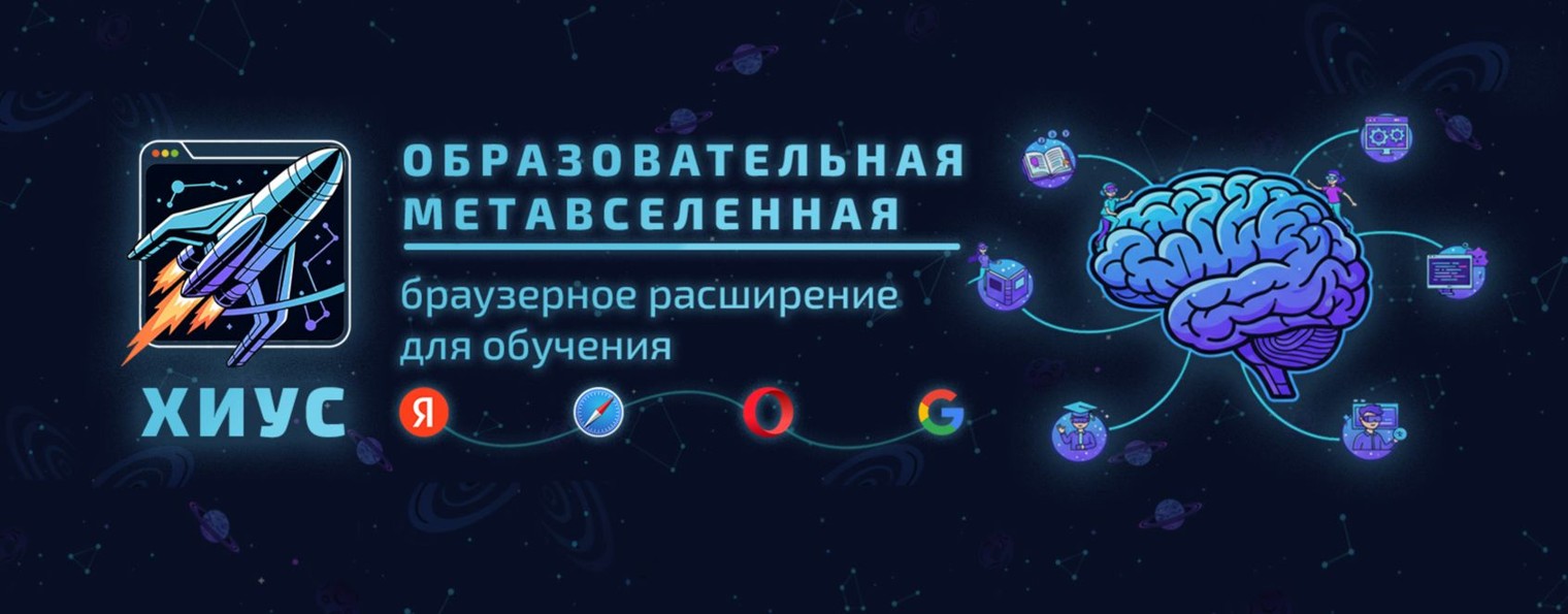 ХИУС Образовательная Метавселенная