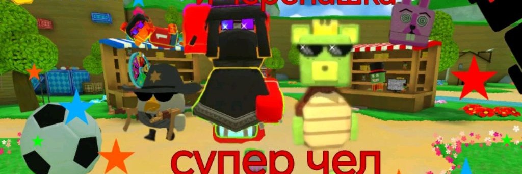 Супер чел и Черепашка