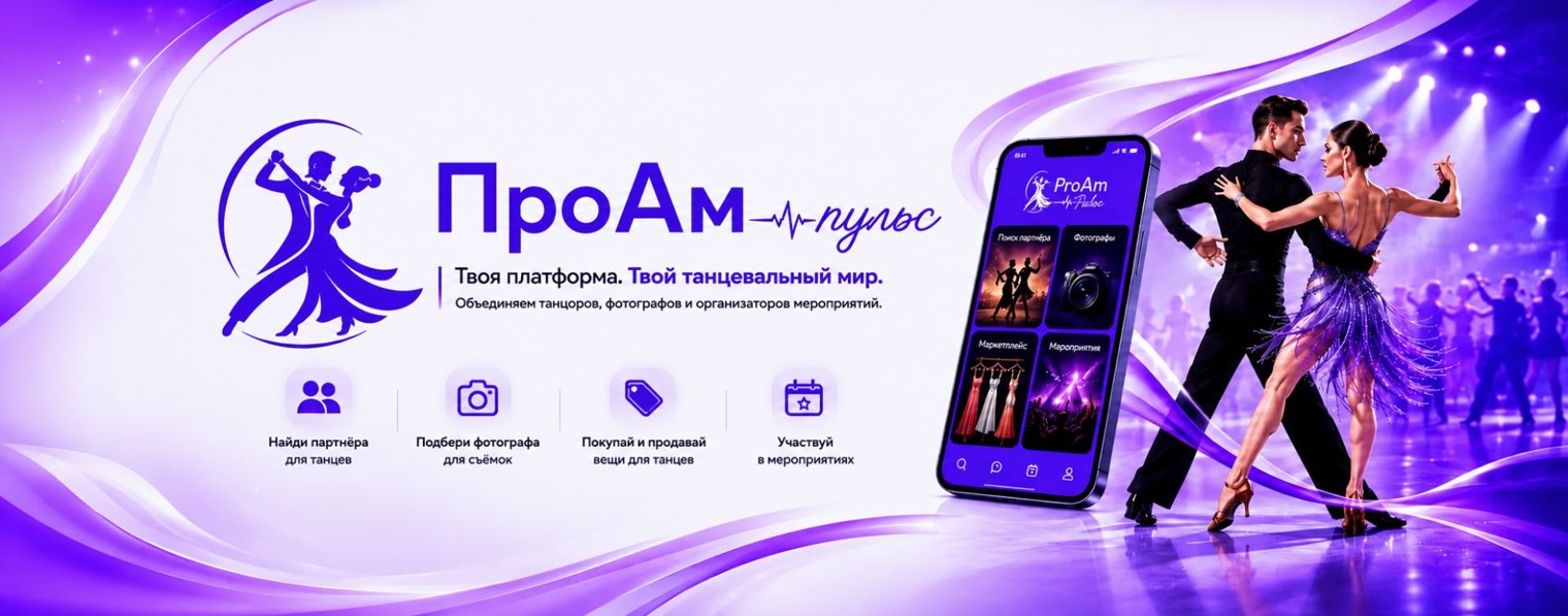 ПроАм Пульс