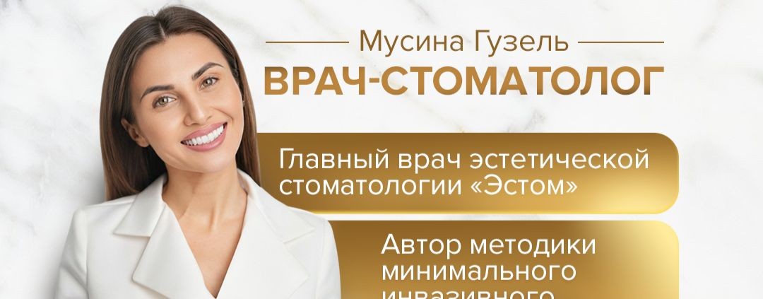 Стоматолог Казань Мусина Гузель
