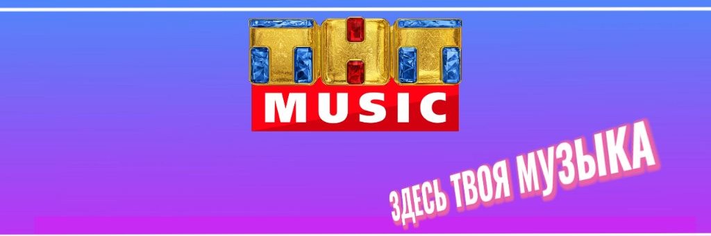 ТНТ Music