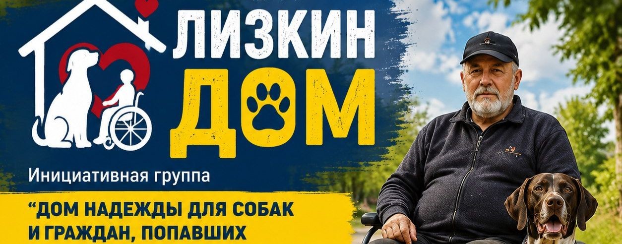 ЛИЗКИН ДОМ. ЕВПАТОРИЯ. ПОМОЩЬ СОБАКАМ И БОМЖАМ