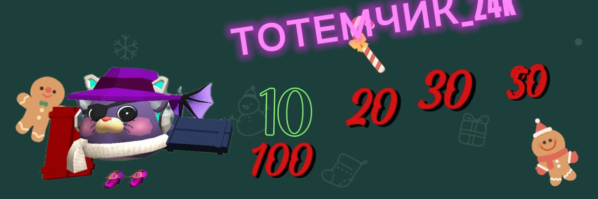 ❄️☃️ТОТЕМЧИК_24k☃️❄️