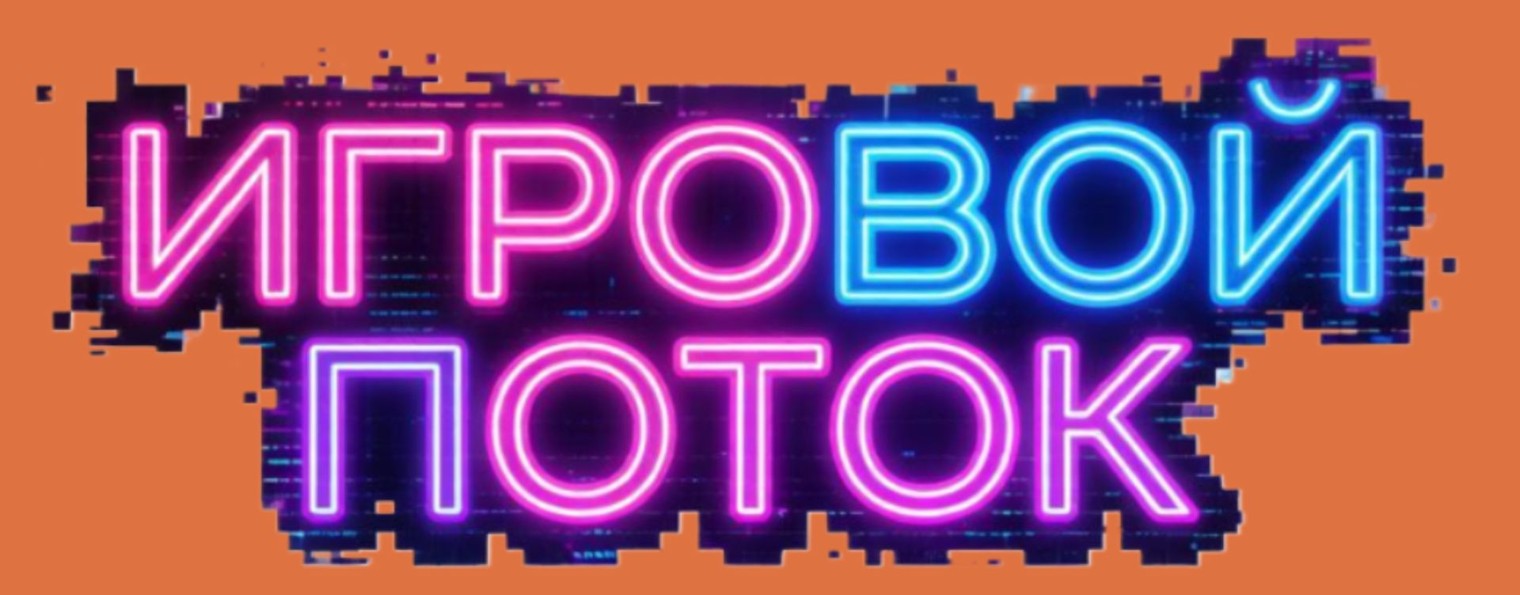 Игровой поток