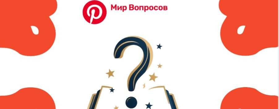 Мир вопросов