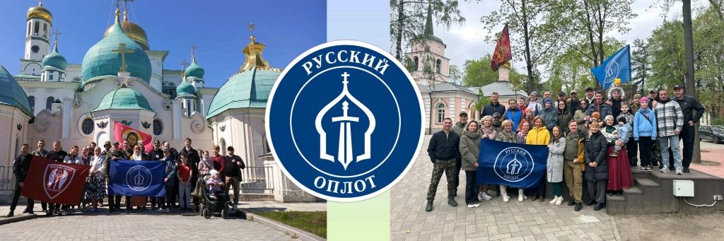 Русский Оплот
