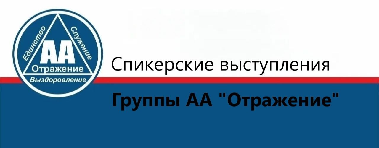 Спикерские группы АА "Отражение"