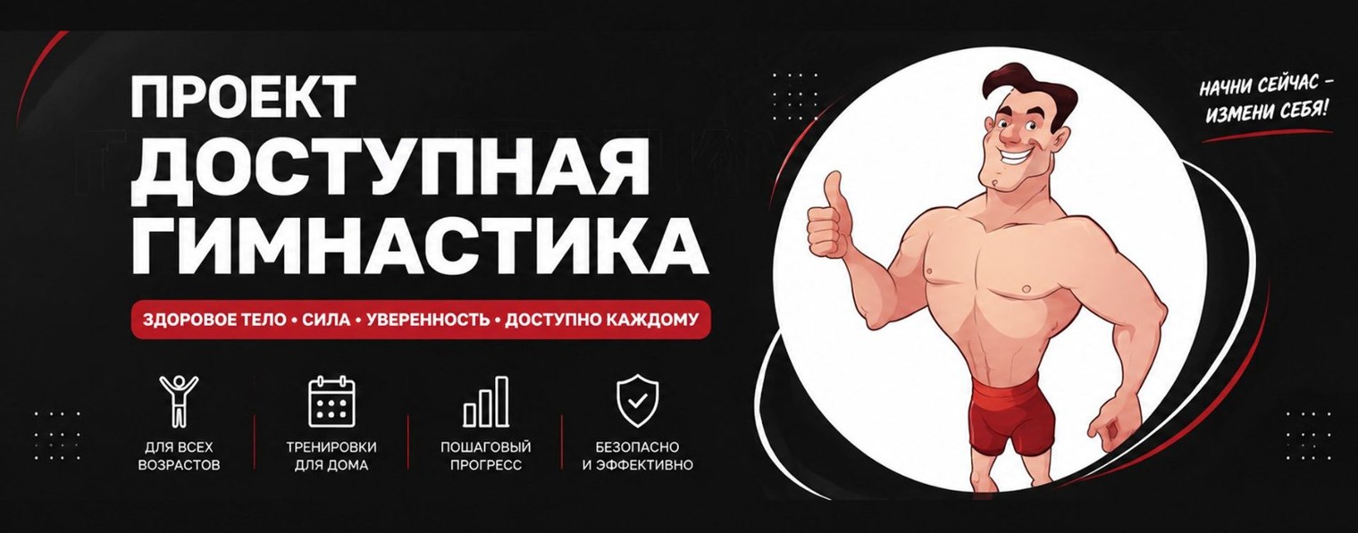 Проект ДОСТУПНАЯ ГИМНАСТИКА