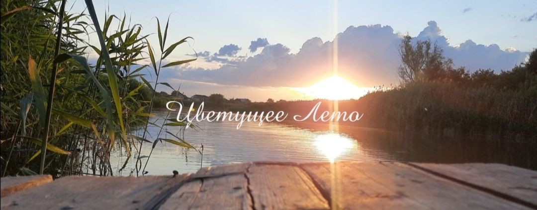 Цветущее Лето