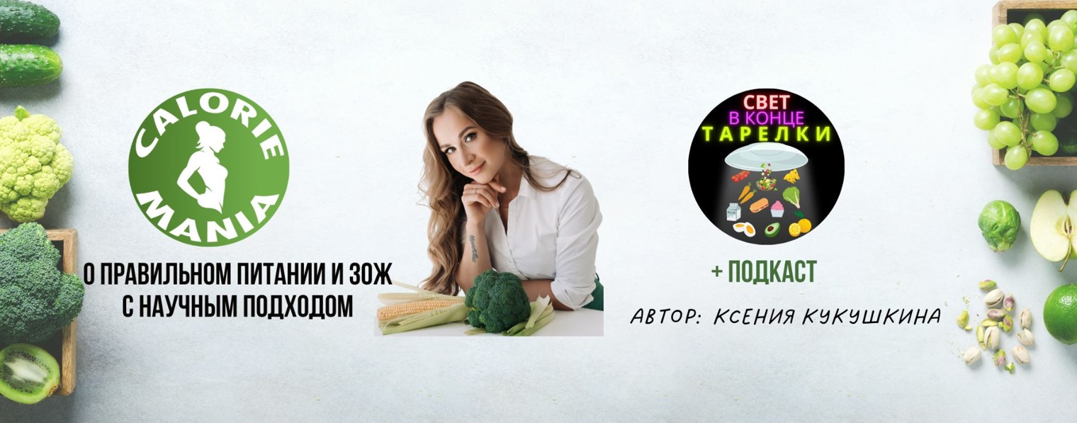 Ксения Кукушкина | Caloriemania