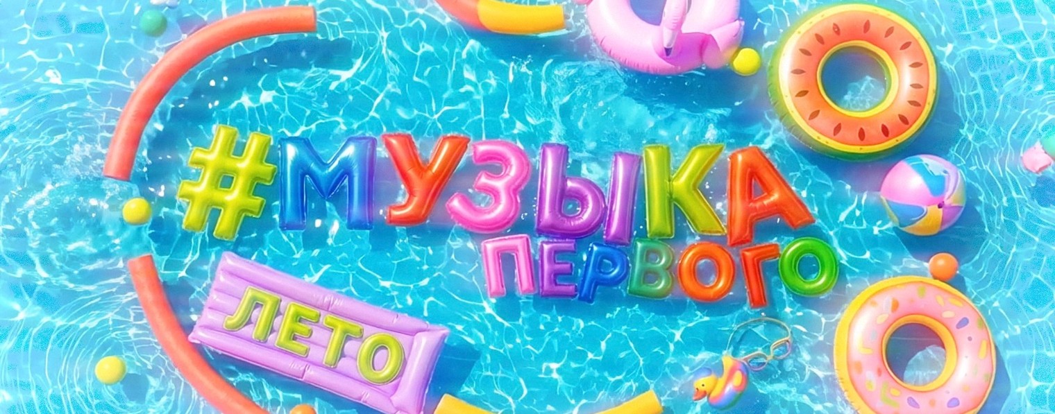 Музыка Первого