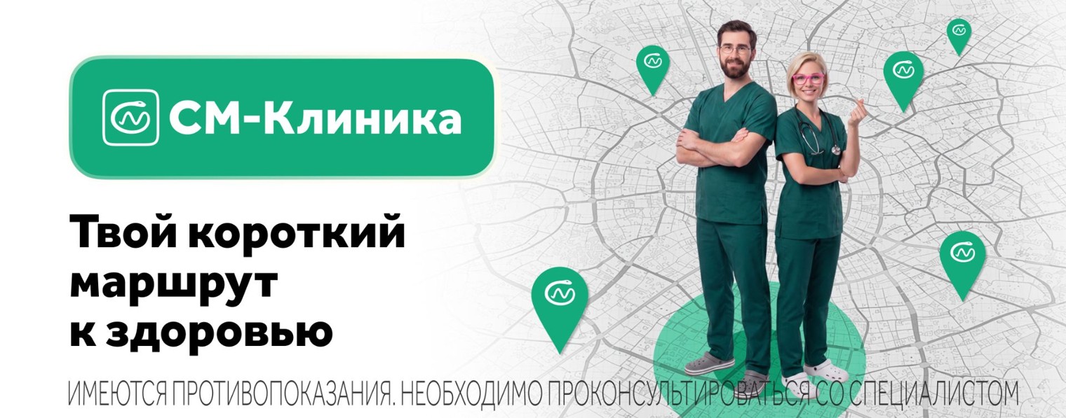 СМ-Клиника