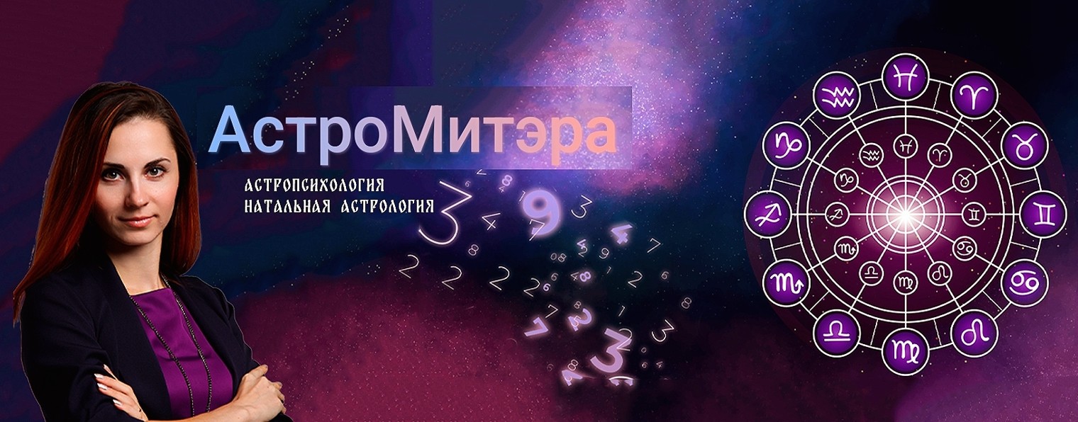 Татьяна АстроМитэра