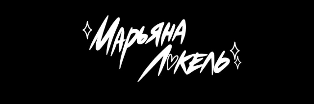 Маша