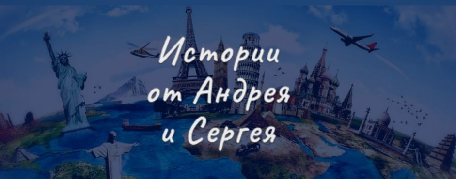 Истории от Андрея и Сергея