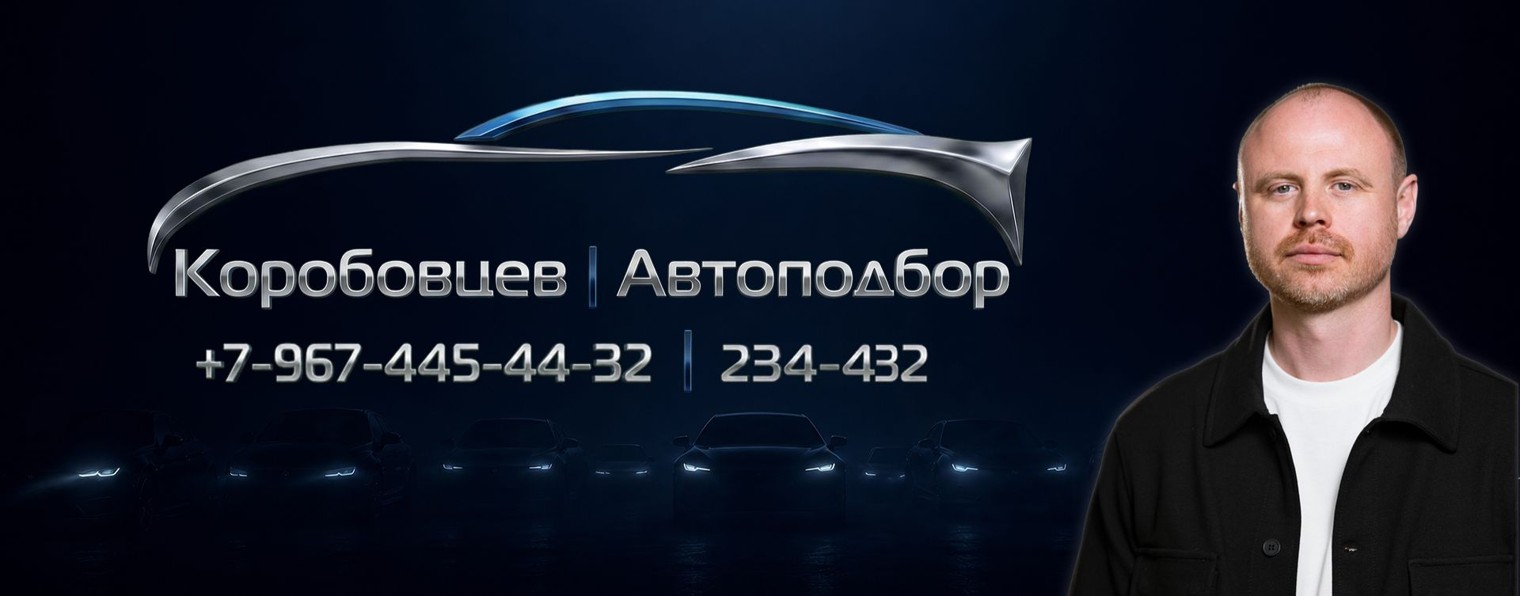 Коробовцев | Автоподбор