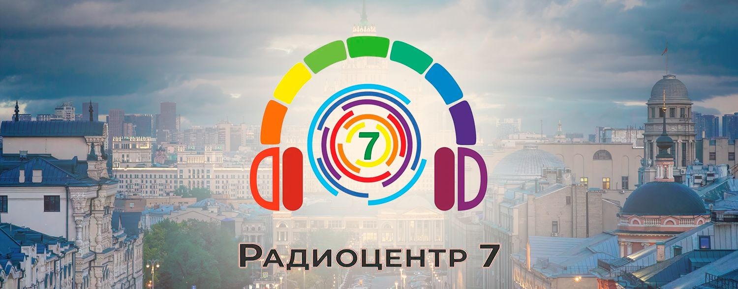 Радиоцентр7