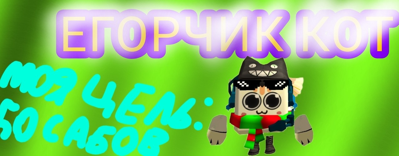 Егорчик кот