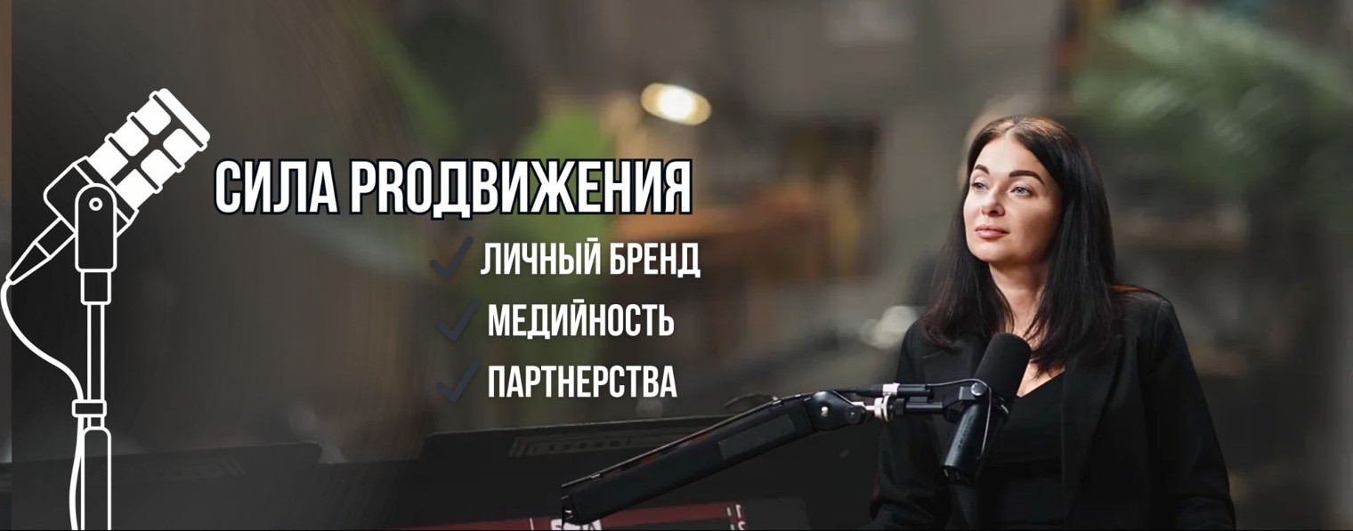 СИЛА PROДВИЖЕНИЯ •интервью• подкаст • бизнес