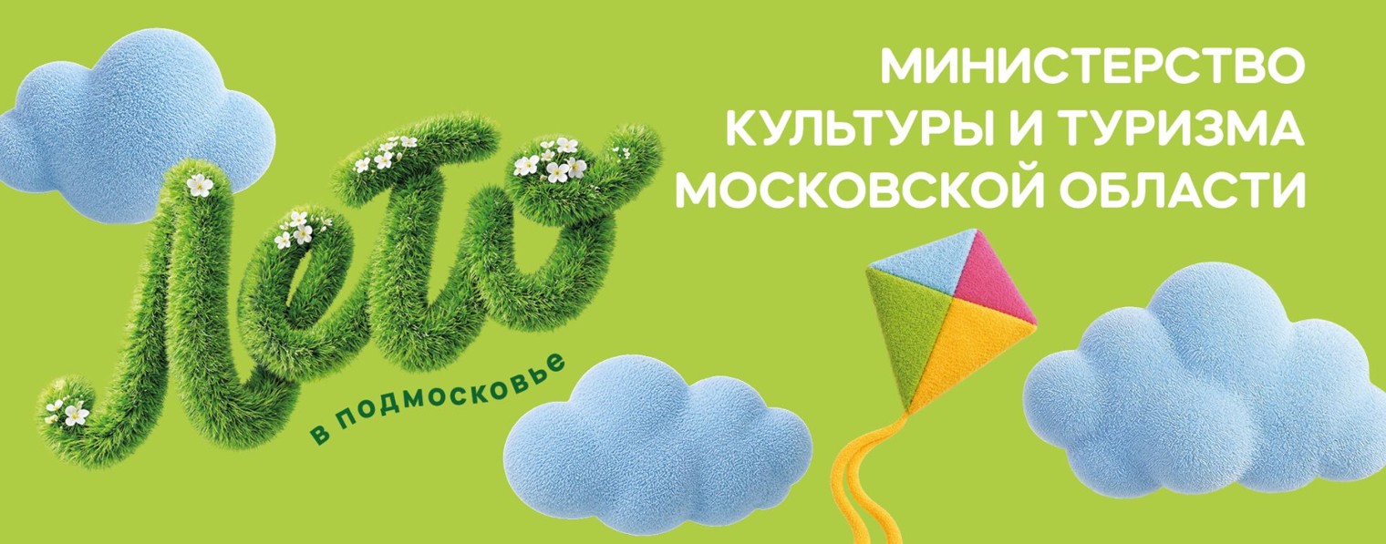 Минкультуры и туризма Подмосковья