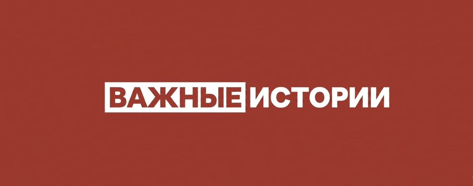 ВАЖНЫЕ ИСТОРИИ