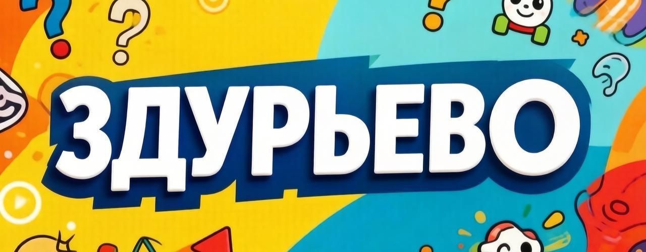 Здурьево
